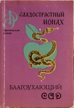 Сладострастный монах (1993) RTF,FB2,EPUB,MOBI,DOCX