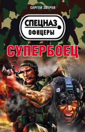 Сергей Зверев. Супербоец (2017) RTF,FB2,EPUB,MOBI,DOCX