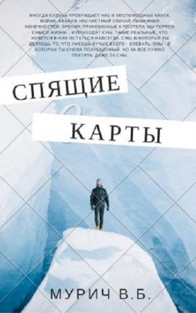 Виктор Мурич. Спящие карты (2017) RTF,FB2,EPUB,MOBI,DOCX