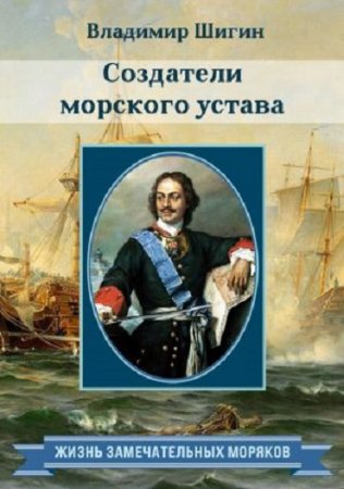 Владимир Шигин. Создатели морского устава (2017) RTF,FB2,EPUB,MOBI,DOCX