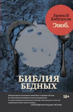 Евгений Бабушкин. Библия бедных (2017) FB2,EPUB,MOBI,DOCX