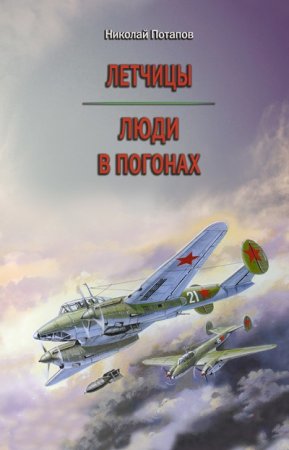 Николай Потапов. Летчицы. Люди в погонах (2014) RTF,FB2,EPUB,MOBI,DOCX 