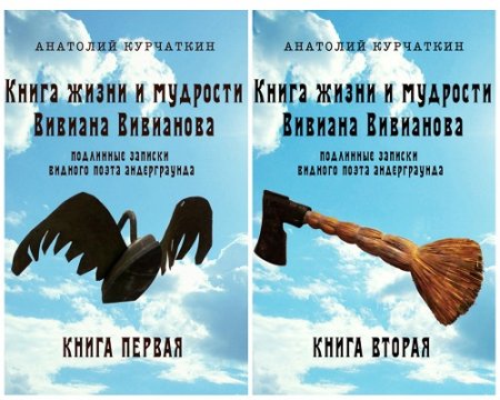 Анатолий Курчаткин - Книга жизни и мудрости Вивиана Вивианова. Подлинные записки видного поэта андерграунда. Книга 1-2 (2017) RTF,FB2,EPUB,MOBI,DOCX