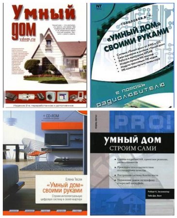 «Умный дом» - Сборник. 4 книги (2005-2008) DjVu,PDF