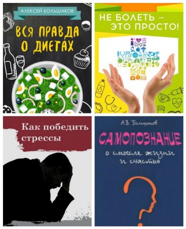 Алексей Большаков -  Самопознание. 4 книги 