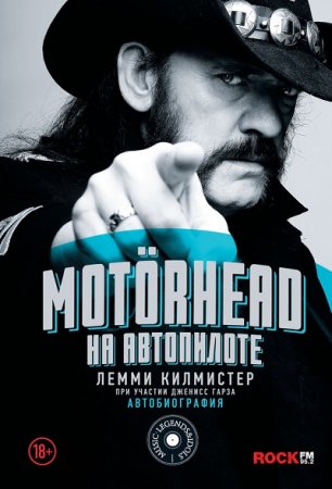 Лемми Килмистер. Motörhead. На автопилоте (2017) RTF,FB2,EPUB,MOBI,DOCX