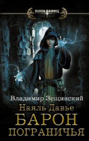 Владимир Зещинский - Серия «Попаданец». Наяль Давье. Барон пограничья (2017) 