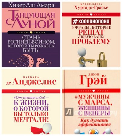 ХизерАш Амара и др.- Серия. Эликсир счастья. 4 книги (2016-2017) FB2,EPUB,MOBI,DOCX