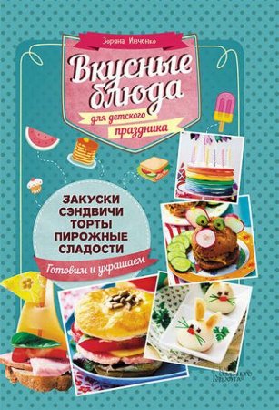 Зоряна Ивченко. Вкусные блюда для детского праздника (2016) FB2,EPUB,MOBI,DOCX