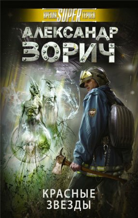 Александр Зорич. Красные звезды (2017) RTF,FB2,EPUB,MOBI,DOCX