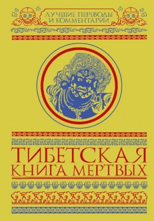 З. Бичанина (ред.) - Тибетская книга мертвых (2017) RTF,FB2,EPUB,MOBI,DOCX