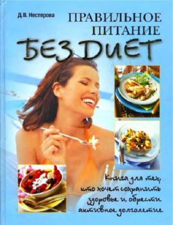 Д.В.Нестерова - Правильное питание без диет (2008) DjVu