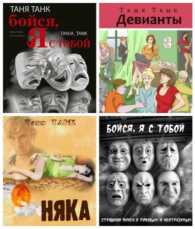 Таня Танк - Сборник произведений. 3 книги (2014-2017) RTF,FB2,EPUB,MOBI,DOCX