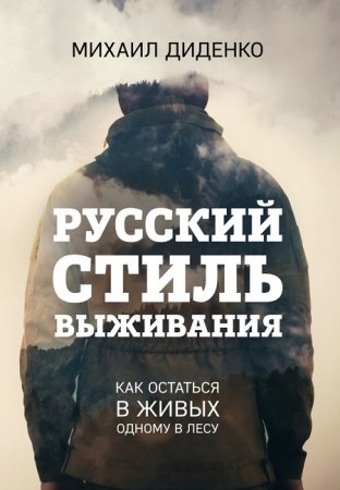 Михаил Диденко. Русский стиль выживания. Как остаться в живых одному в лесу (2017) RTF,FB2,EPUB,MOBI,DOCX