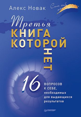 Алекс Новак. Третья книга, которой нет. 16 вопросов к себе, необходимых для выдающихся результатов (2017) RTF,FB2,EPUB,MOBI,DOCX