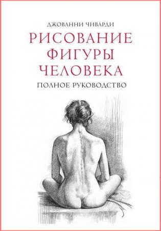 Джованни Чиварди. Рисование фигуры человека. Полное руководство (2017) PDF