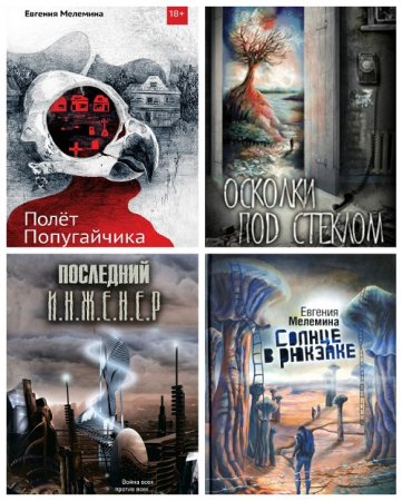 Евгения Мелемина - Собрание произведений. 5 книг (2013-2015) RTF,FB2,EPUB,MOBI,DOCX