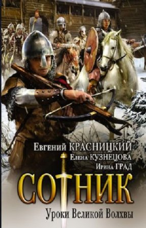 Евгений Красницкий. Сотник. Уроки Великой Волхвы (2017) RTF,FB2,EPUB,MOBI,DOCX