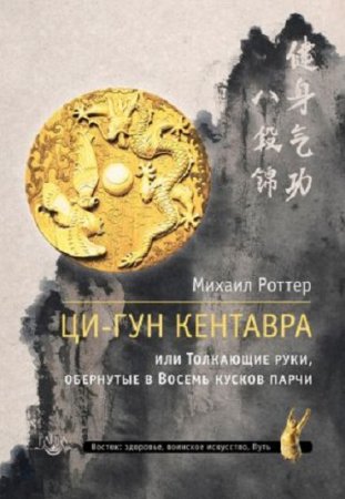 Михаил Роттер. Ци-Гун Кентавра, или Толкающие руки, обернутые в Восемь кусков парчи (2017) FB2,EPUB,MOBI,DOCX