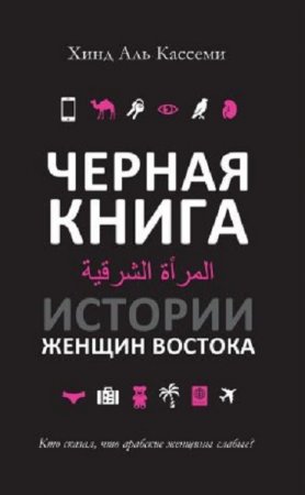 Хинд Аль Кассеми. Черная книга. Истории женщин Востока (2017) RTF,FB2,EPUB,MOBI,DOCX