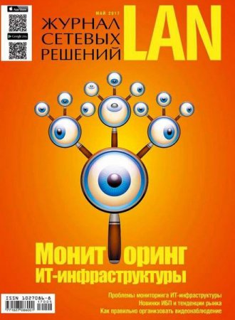 Журнал сетевых решений LAN №5 (май 2017) PDF