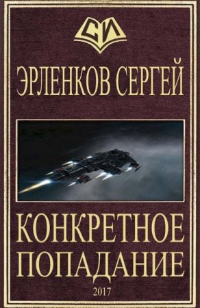 Сергей Эрленеков. Конкретное попадание (2017) RTF,FB2,EPUB,MOBI,DOCX