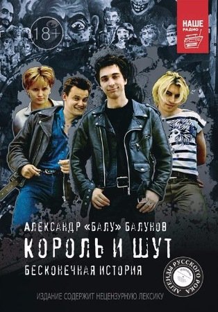 Александр "Балу" Балунов - Король и Шут. Бесконечная история (2017) PDF