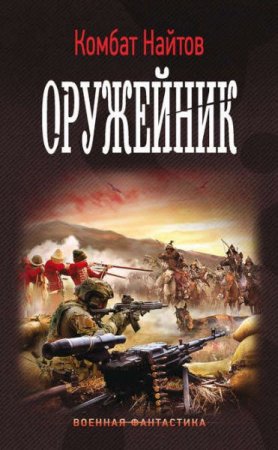 Комбат Найтов. Оружейник (2017) RTF,FB2,EPUB,MOBI,DOCX