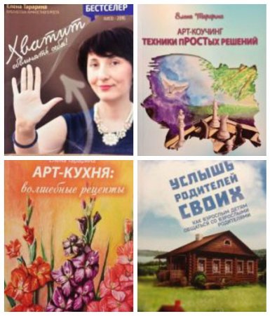 Елена Тарарина - Арт-терапия. 8 книг (2014-2016) FB2