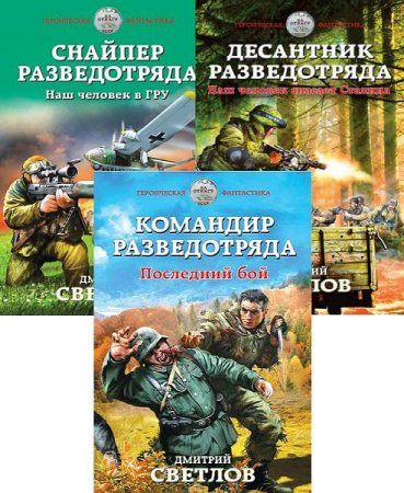 Дмитрий Светлов - Цикл «Снайпер разведотряда». 3 книги (2016-2017) RTF,FB2,EPUB,MOBI,DOCX  