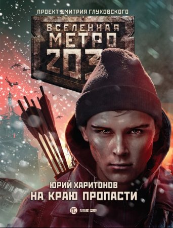 Юрий Харитонов - Вселенная «Метро 2033». На краю пропасти (2017) RTF,FB2,EPUB,MOBI,DOCX 