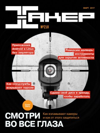 Хакер №3 (март 2017) PDF