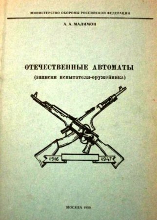 Александр Малимон. Отечественные автоматы (записки испытателя-оружейника) (1999) RTF,FB2,EPUB,MOBI,DOCX