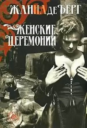 Жанна де Берг. Женские церемонии (2005) RTF,FB2,EPUB,MOBI,DOCX