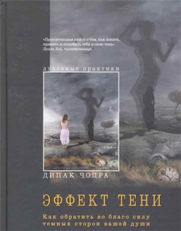 Эффект тени. Как обратить во благо силу темных сторон вашей души (2010) RTF,FB2,EPUB,MOBI,DOCX