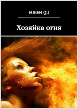 Е. Кудрин. Хозяйка огня (2017) FB2,EPUB,MOBI,DOCX