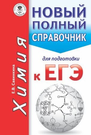 Химия: новый полный справочник для подготовки к ЕГЭ (2017) PDF