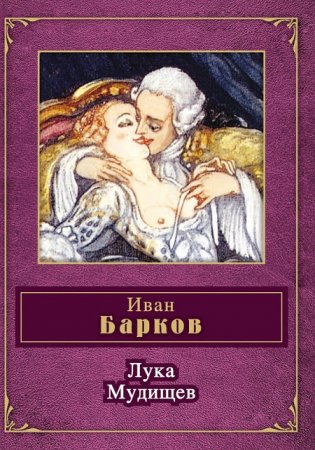 И. С. Барков - Лука Мудищев. Сборник (2012) FB2,EPUB,MOBI,DOCX