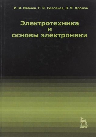 Электротехника и основы электроники (2012) PDF