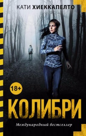 Кати Хиеккапелто. Колибри (2017) RTF,FB2,EPUB,MOBI,DOCX