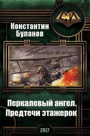 Константин Буланов. Перкалевый ангел. Предтечи этажерок (2017) RTF,FB2,EPUB,MOBI