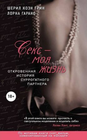 Секс - моя жизнь. Откровенная история суррогатного партнера (2014) RTF,FB2,EPUB,MOBI,DOCX