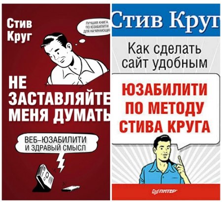 Стив Круг - Веб-дизайн. 2 книги (2008-2010) PDF,FB2