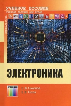 Электроника: учебное пособие для вузов (2013) PDF