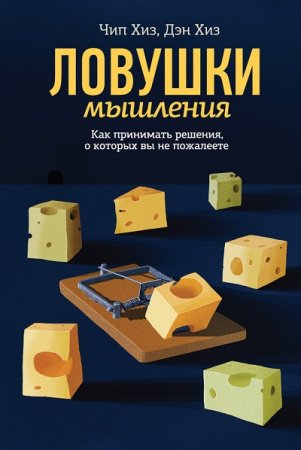 Ловушки мышления. Как принимать решения, о которых вы не пожалеете (2014) PDF,FB2,EPUB,MOBI