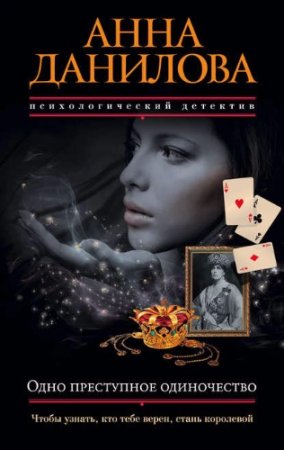 Анна Данилова. Одно преступное одиночество (2017) RTF,FB2,EPUB,MOBI,DOCX