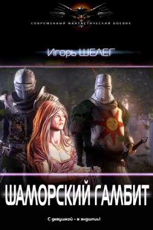 Игорь Шелег. Шаморский гамбит (2017) RTF,FB2,EPUB,MOBI,DOCX