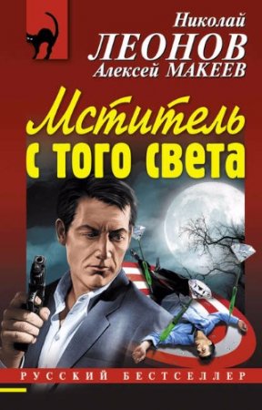 Алексей Макеев, Николай Леонов - Мститель с того света (2017) RTF,FB2,EPUB,MOBI,DOCX