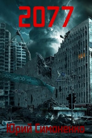 Юрий Симоненко. 2077 (2014) RTF,FB2,EPUB,MOBI,DOCX