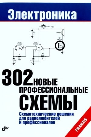 302 новые профессиональные схемы (2009) DjVu 